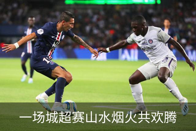 一场城超赛山水烟火共欢腾