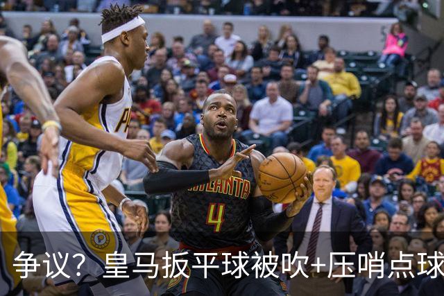 争议？皇马扳平球被吹+压哨点球未重罚！官方开喷：主裁是巴萨球迷