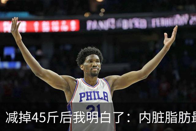 减掉45斤后我明白了：内脏脂肪最怕的不是运动，是这个