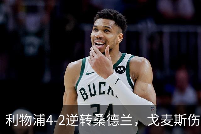 利物浦4-2逆转桑德兰，戈麦斯伤退，索博、基耶萨破门