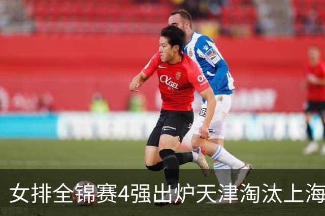 女排全锦赛4强出炉天津淘汰上海 半决赛将战福建