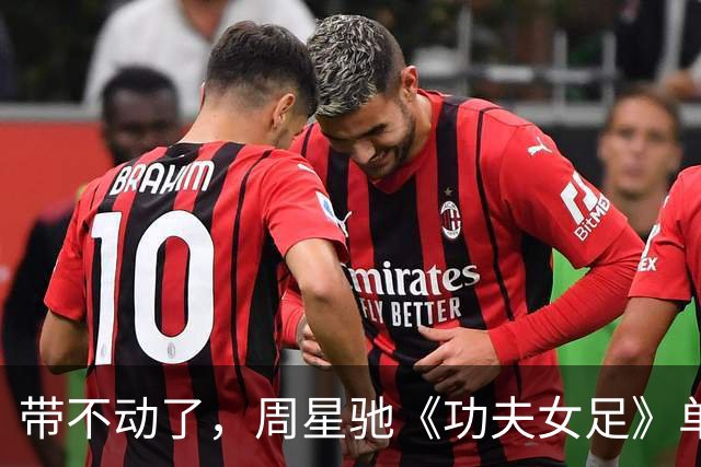 带不动了，周星驰《功夫女足》单日票房140万，累计23.05亿！