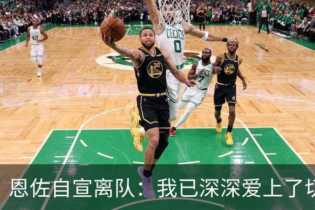 恩佐自宣离队：我已深深爱上了切尔西，但生活就是要作出决定