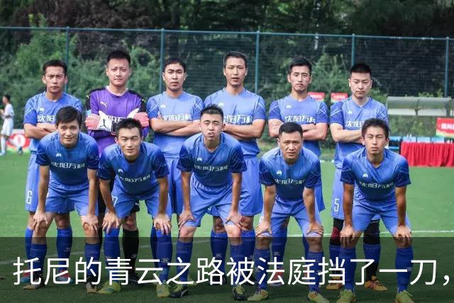 托尼的青云之路被法庭挡了一刀，2028欧洲杯只好抱团哭了