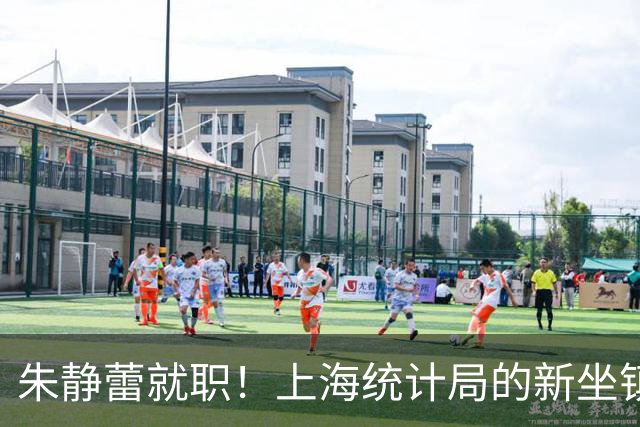 朱静蕾就职！上海统计局的新坐镇指挥官