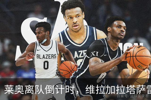 莱奥离队倒计时，维拉加拉塔萨雷竞价，米兰锁定两左脚替身