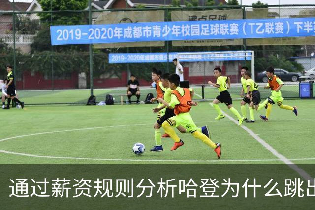 通过薪资规则分析哈登为什么跳出合同，为什么不会离开骑士加盟其他球队