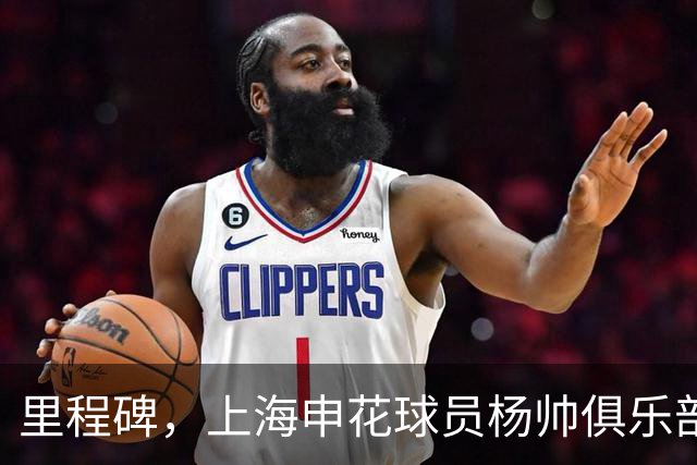 里程碑，上海申花球员杨帅俱乐部各项赛事出战200场