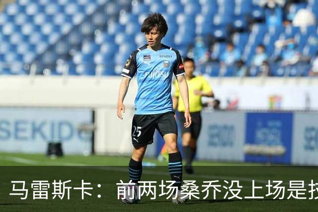 马雷斯卡：前两场桑乔没上场是技术原因