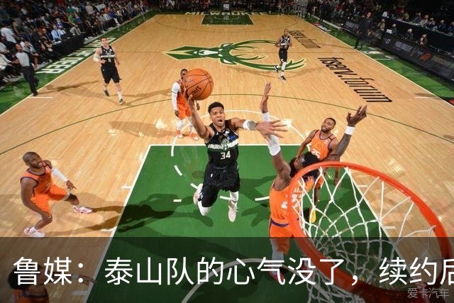 鲁媒：泰山队的心气没了，续约后的瓦科也“无所谓”了