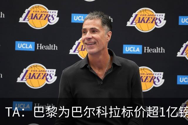 TA：巴黎为巴尔科拉标价超1亿镑，他或许更适合利物浦